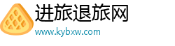 进旅退旅网